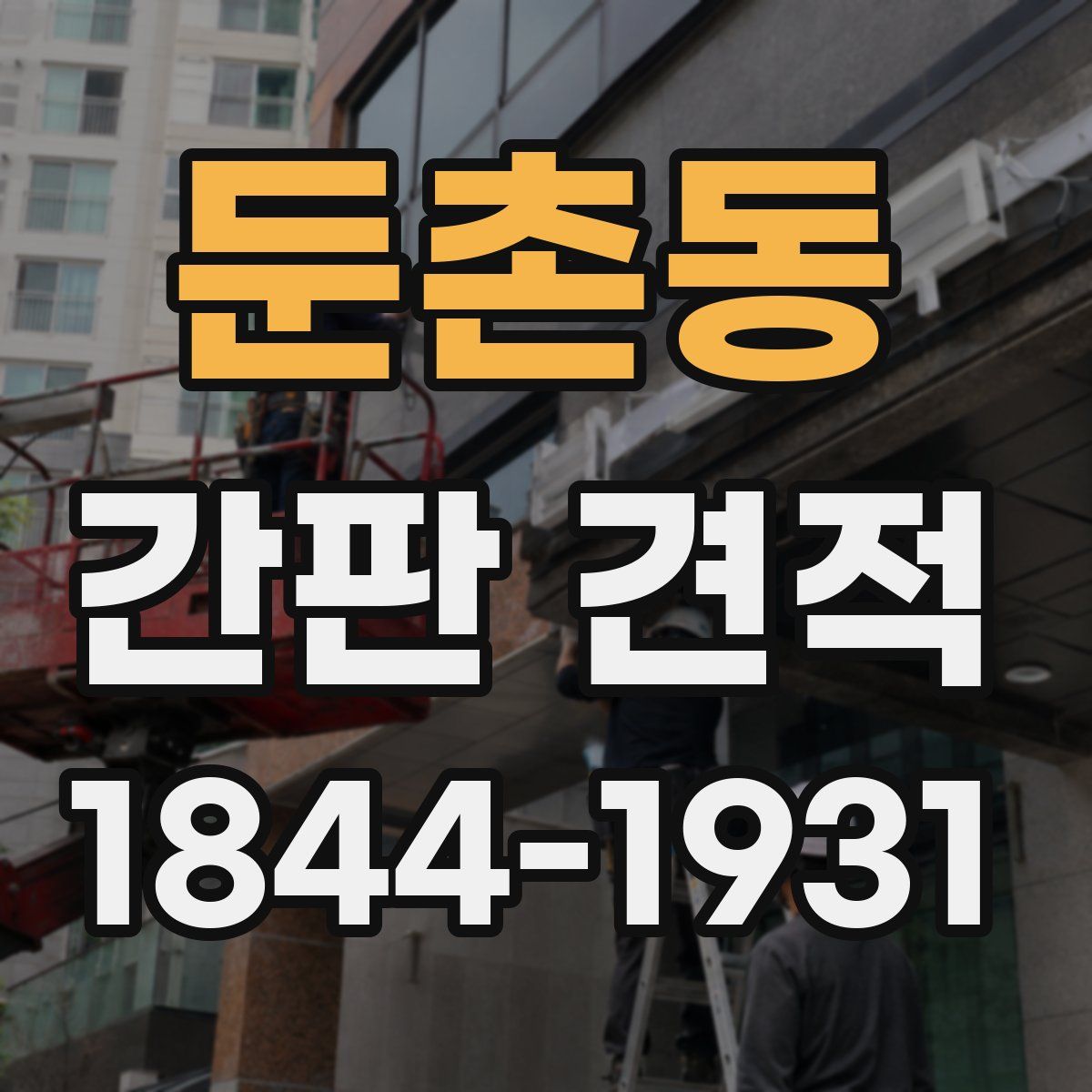 둔촌동 간판 견적