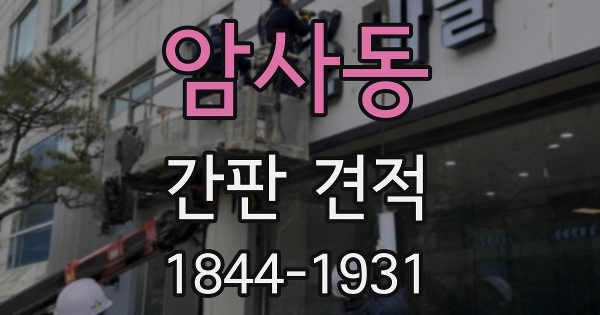 암사동 간판 견적