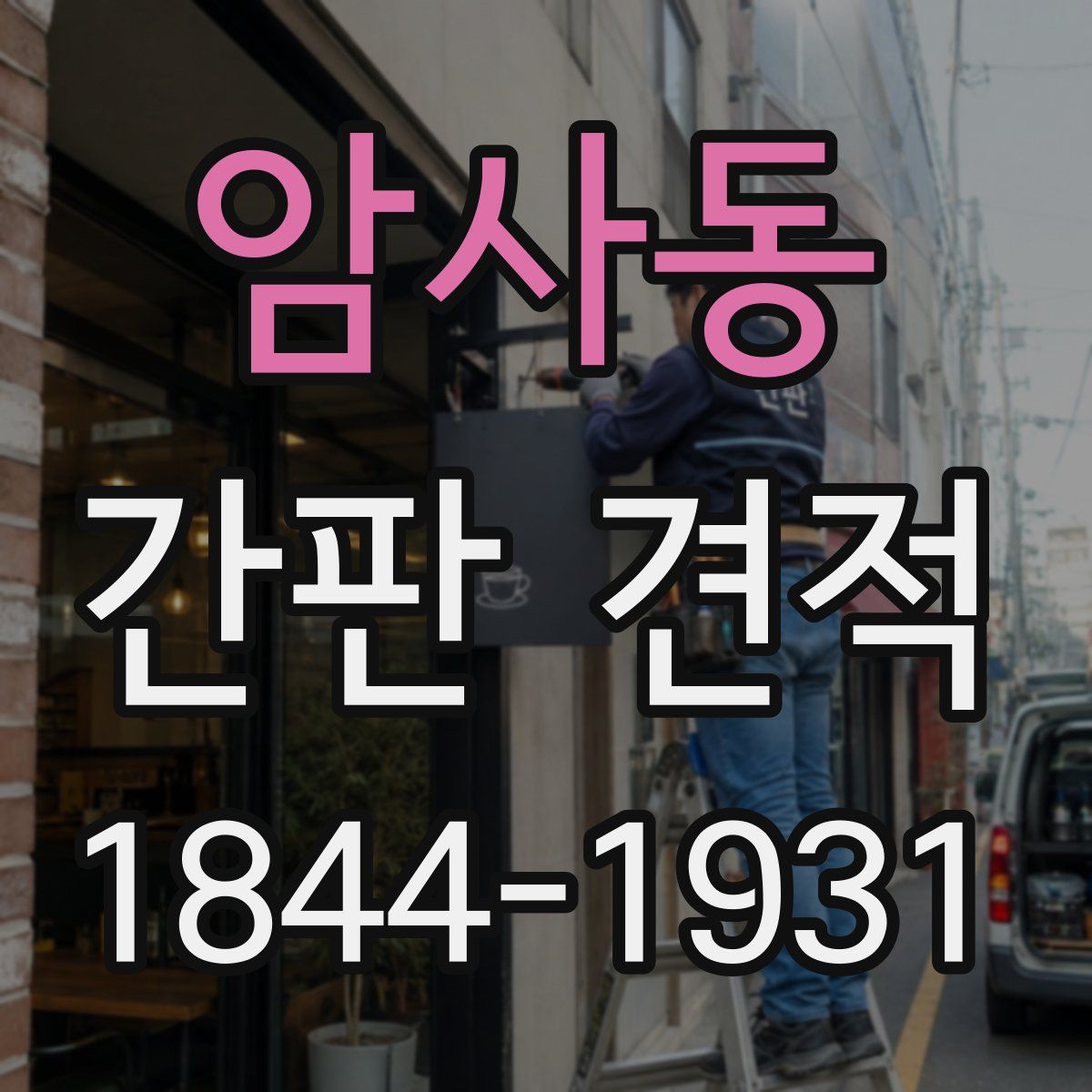 암사동 간판 견적
