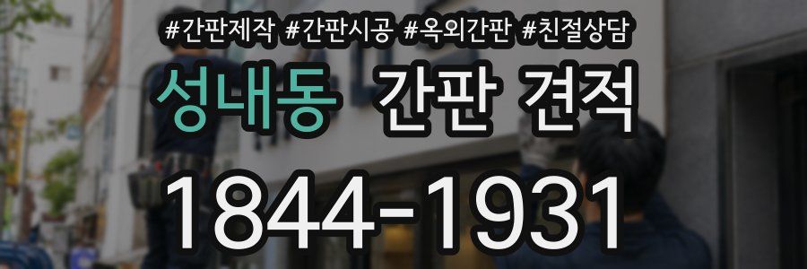 성내동 간판 견적
