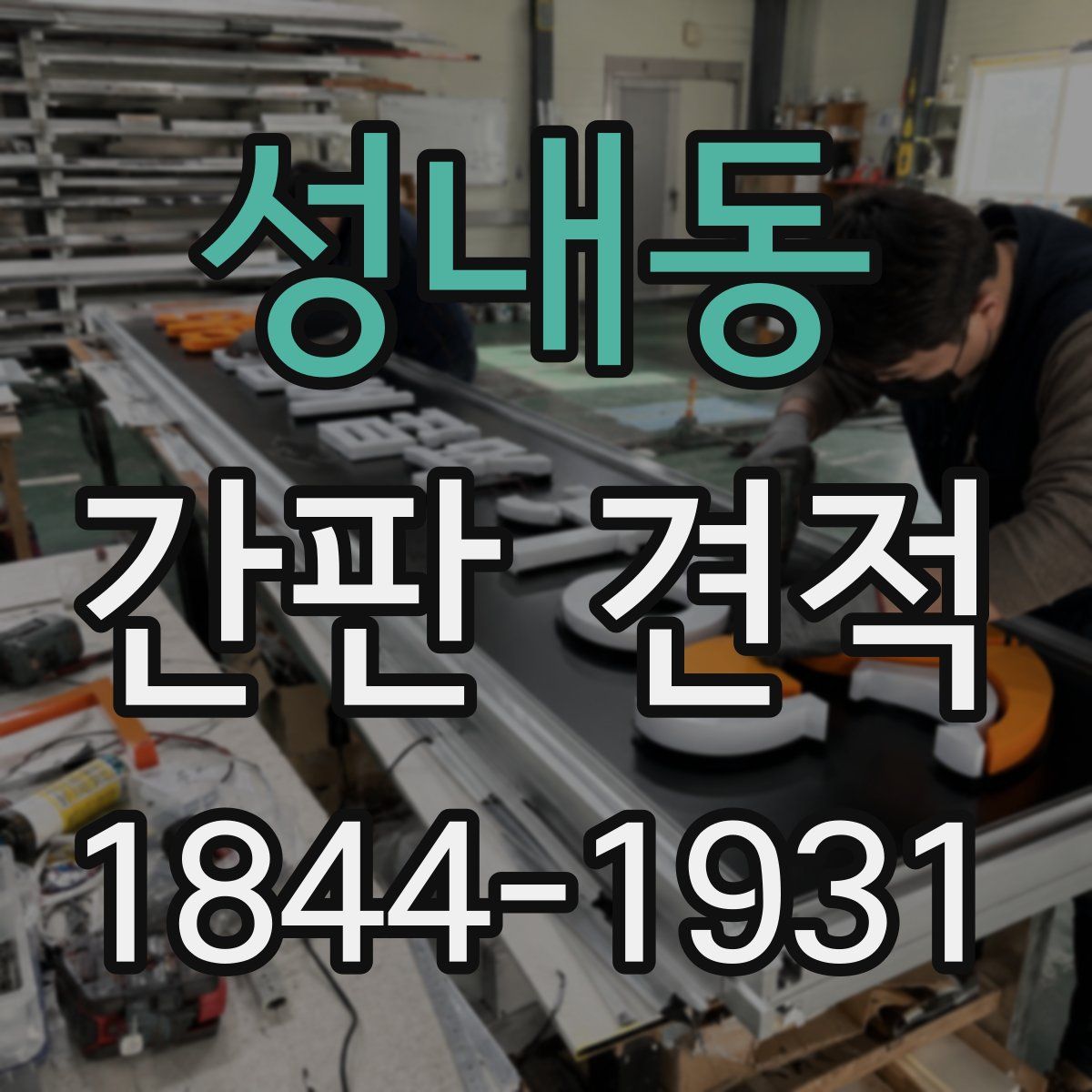 성내동 간판 견적