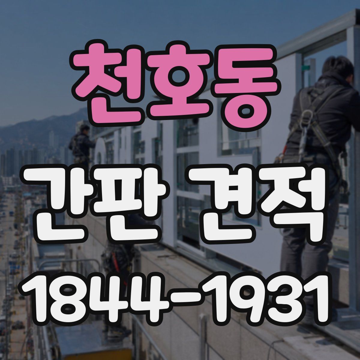 천호동 간판 견적