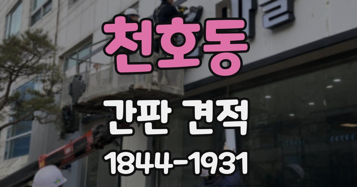 천호동 간판 견적