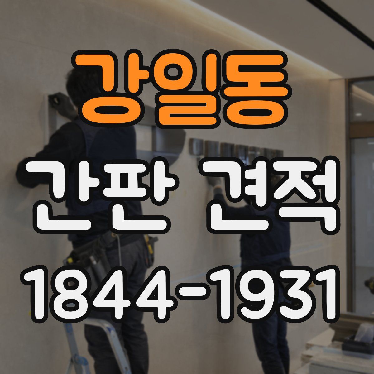 강일동 간판 견적