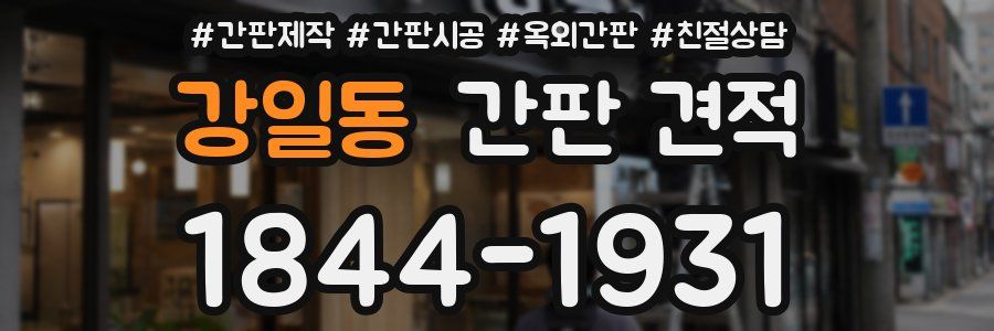 강일동 간판 견적