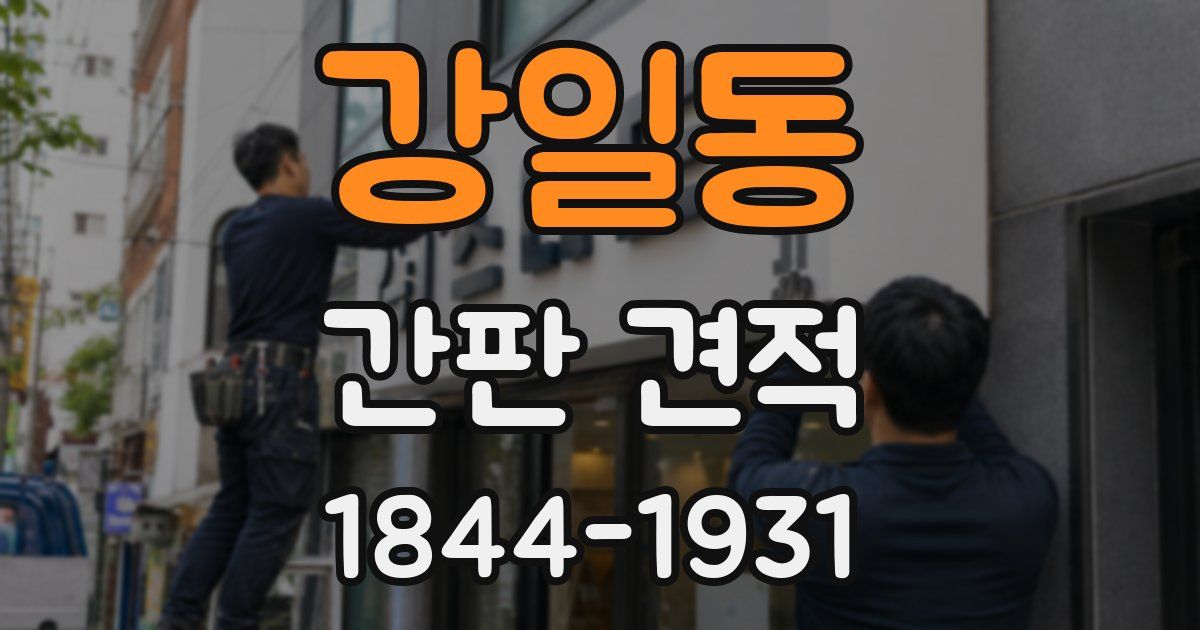 강일동 간판 견적