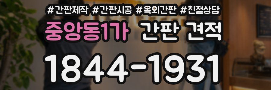 중앙동1가 간판 견적