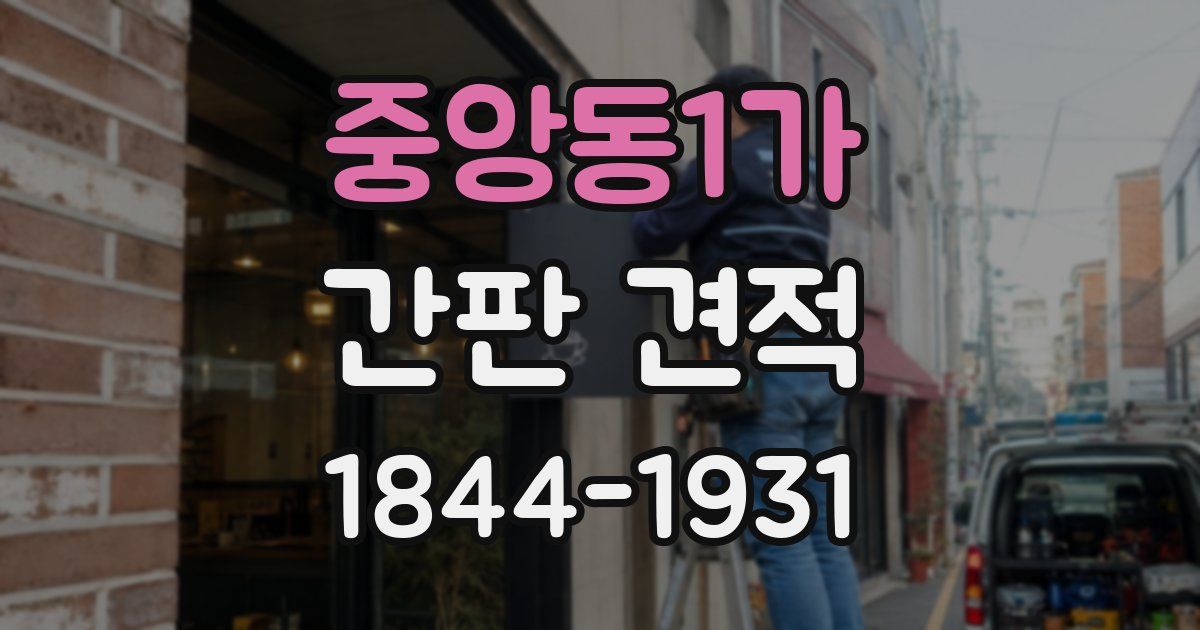 중앙동1가 간판 견적