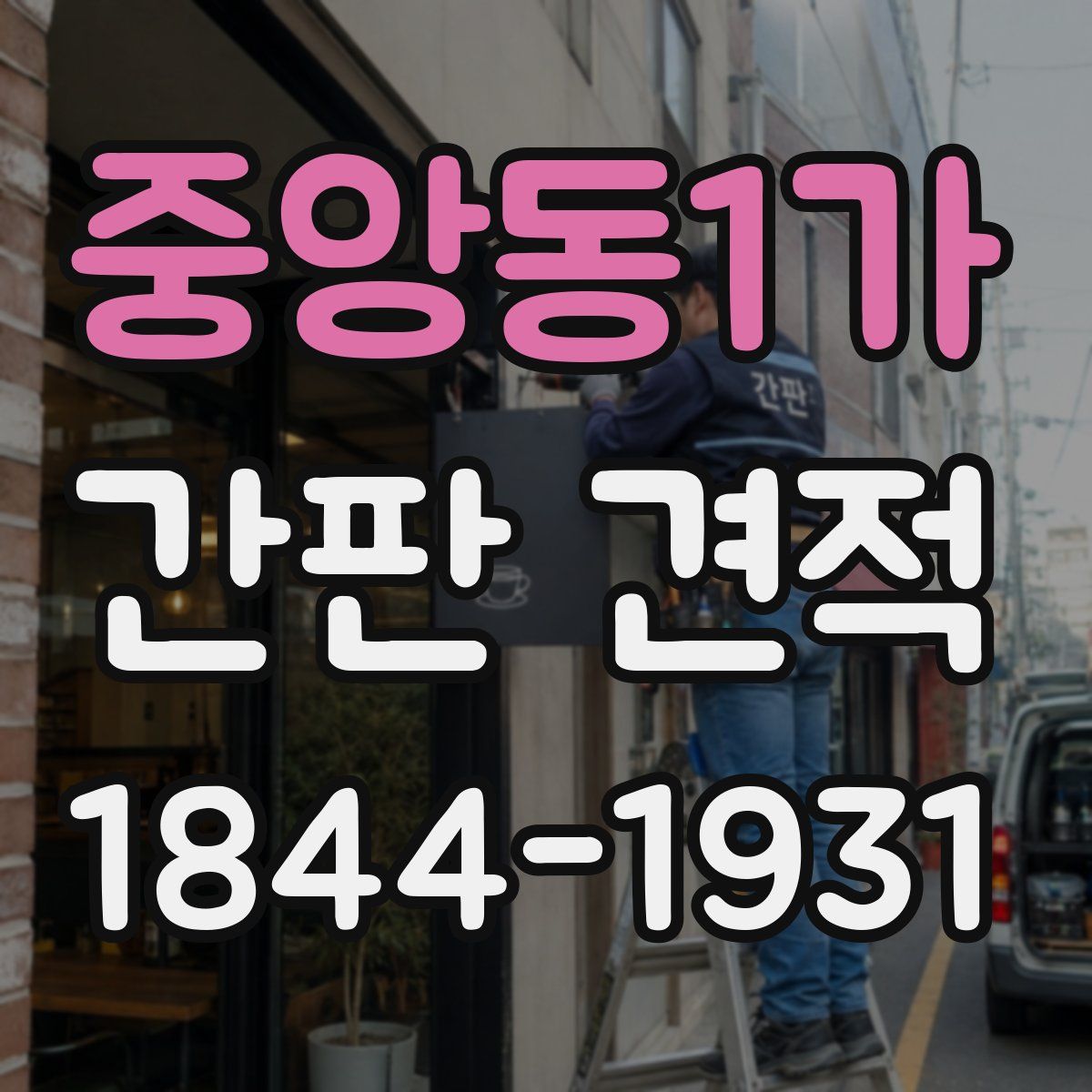 중앙동1가 간판 견적