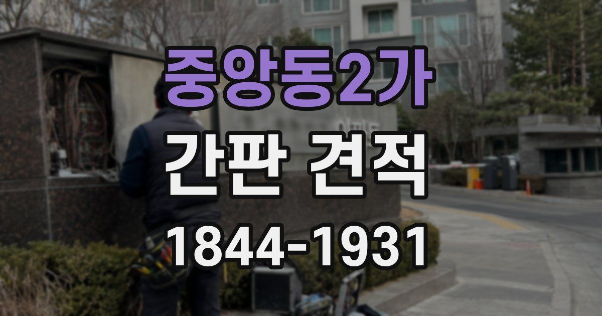 중앙동2가 간판 견적