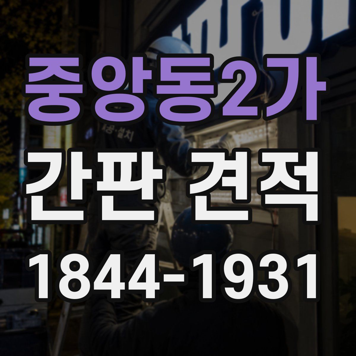 중앙동2가 간판 견적