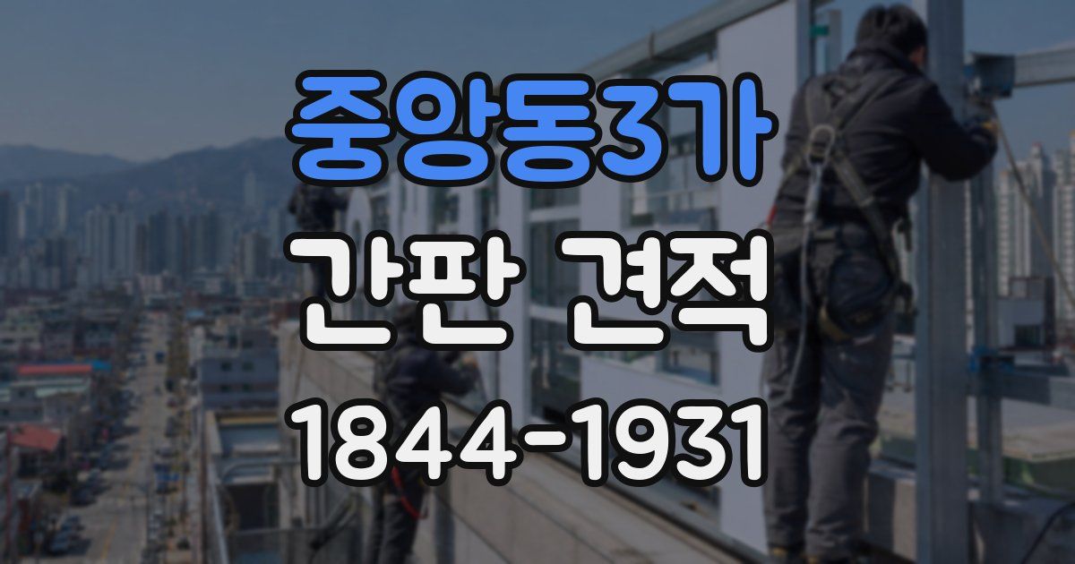 중앙동3가 간판 견적