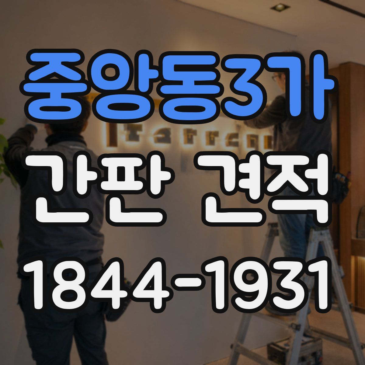 중앙동3가 간판 견적
