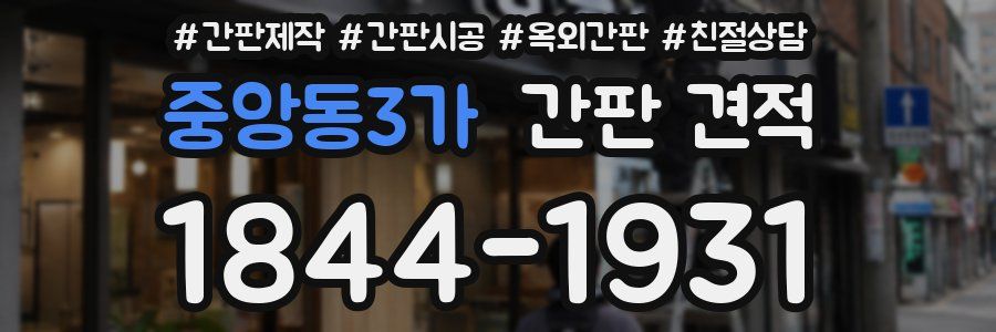 중앙동3가 간판 견적