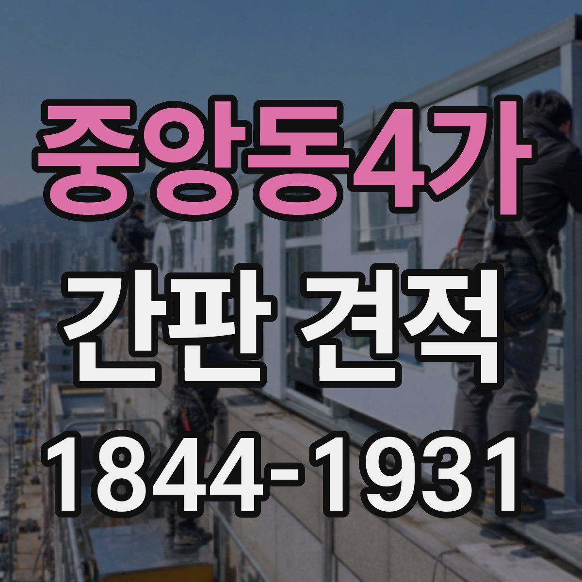 중앙동4가 간판 견적