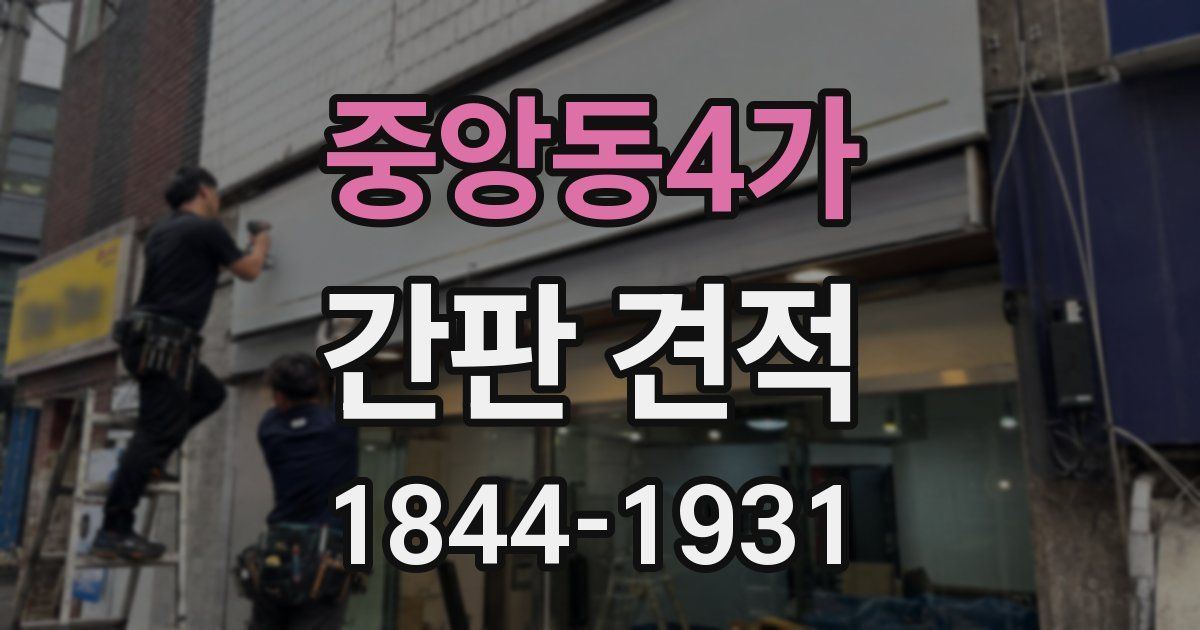 중앙동4가 간판 견적