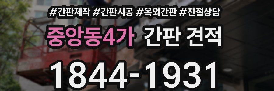 중앙동4가 간판 견적