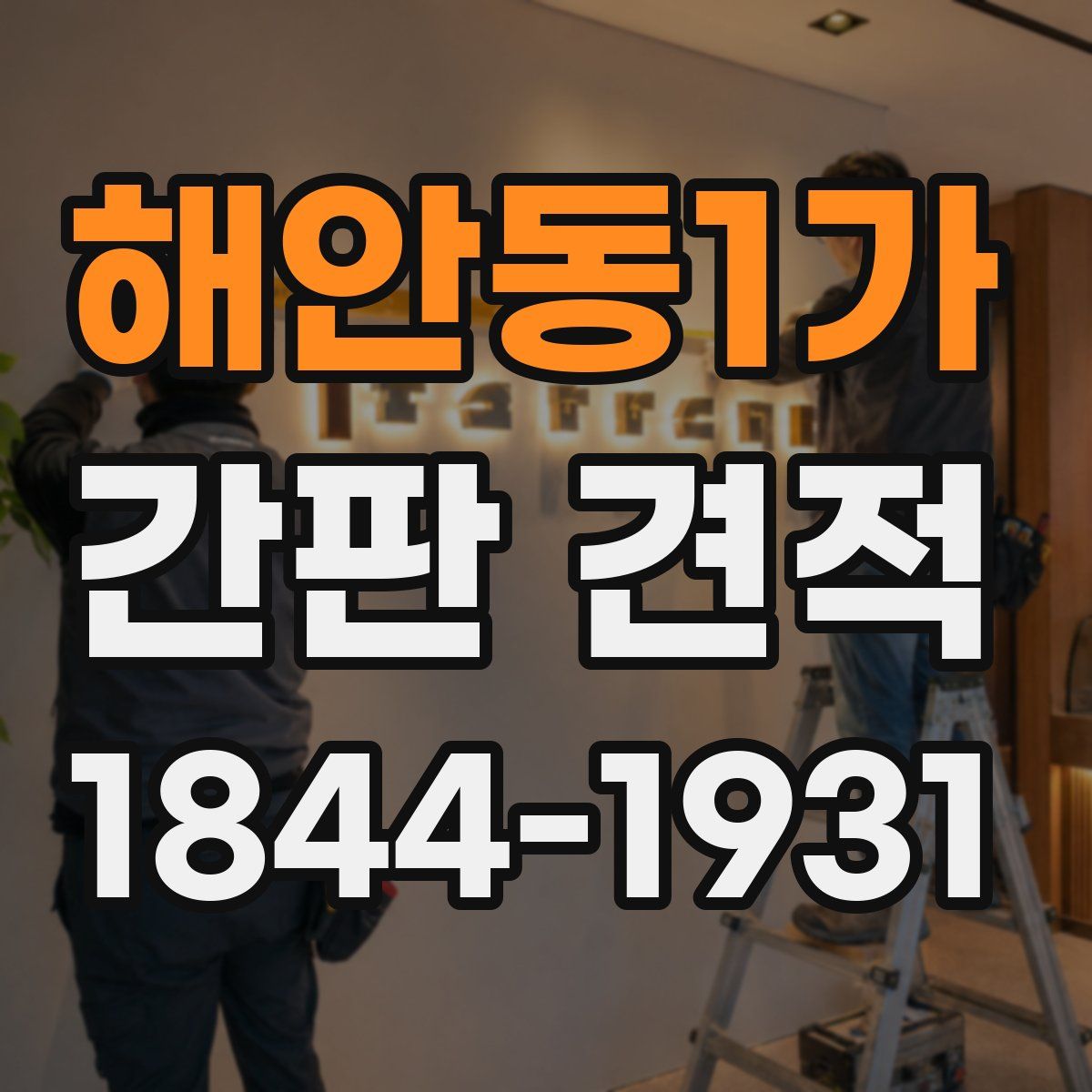 해안동1가 간판 견적
