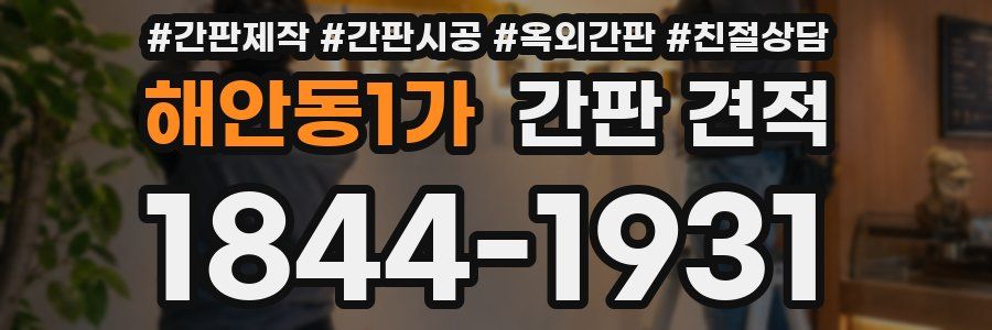 해안동1가 간판 견적