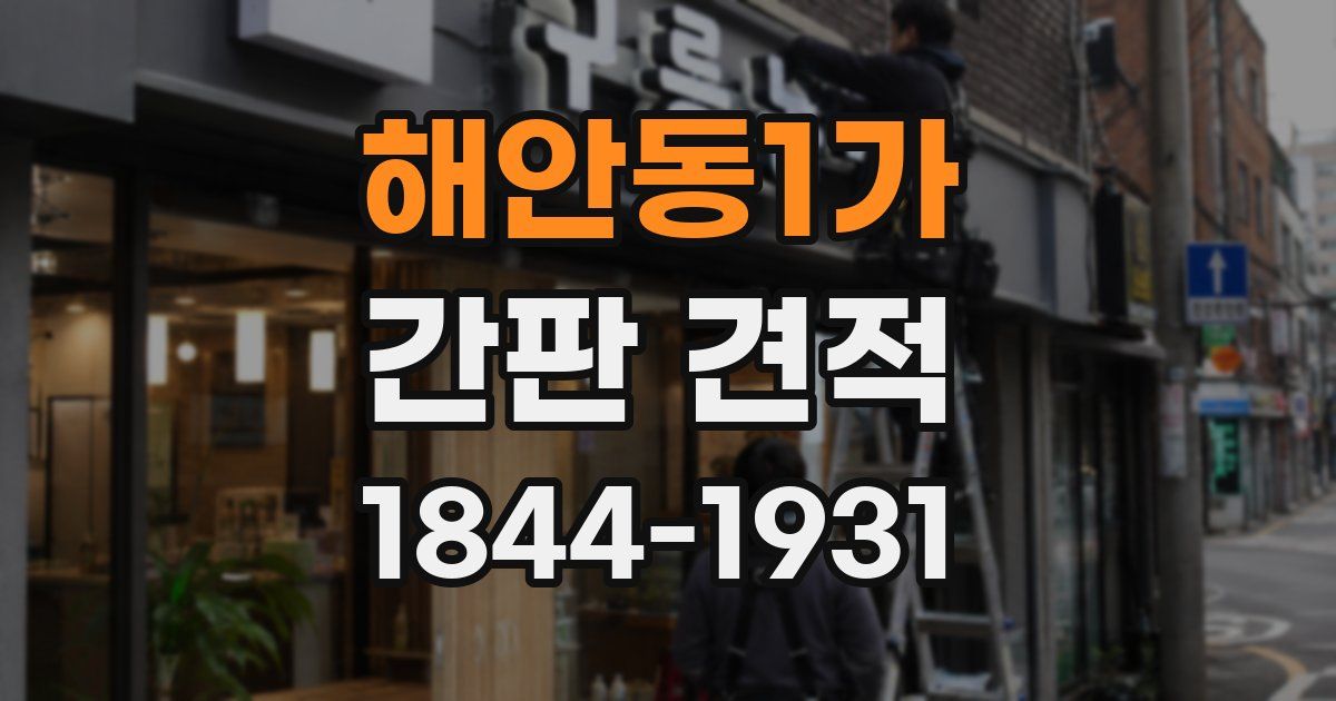 해안동1가 간판 견적