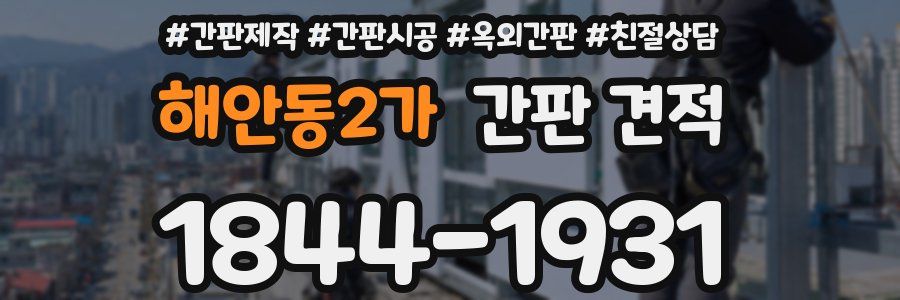 해안동2가 간판 견적