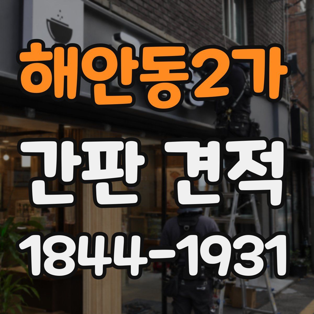 해안동2가 간판 견적