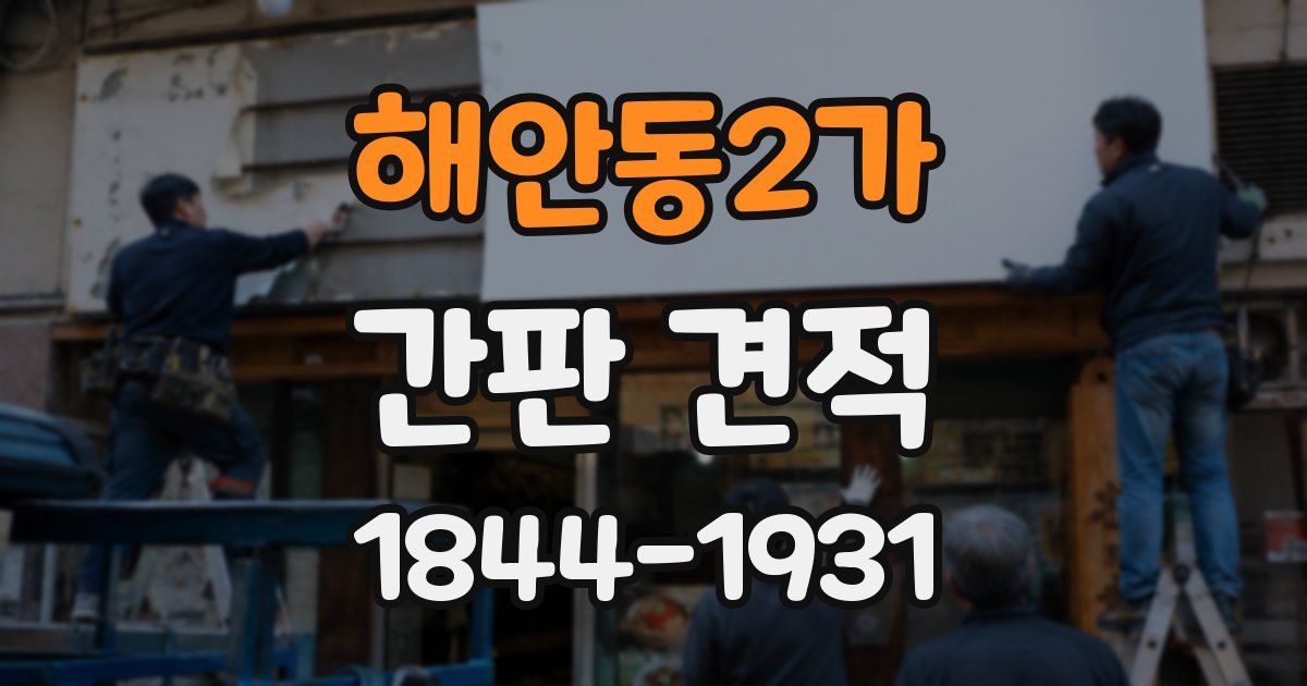 해안동2가 간판 견적