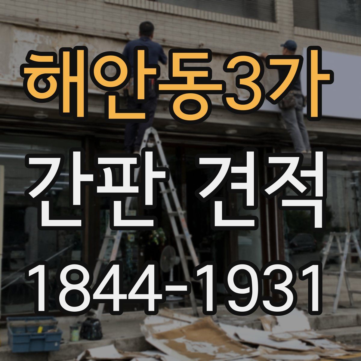 해안동3가 간판 견적