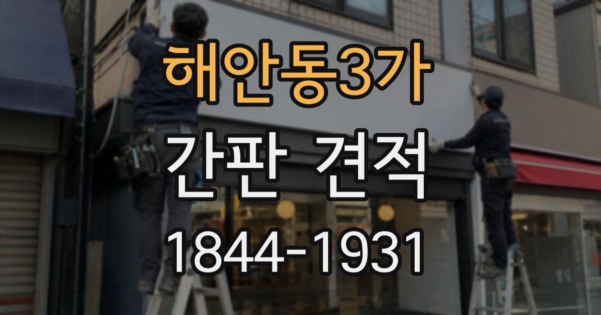 해안동3가 간판 견적