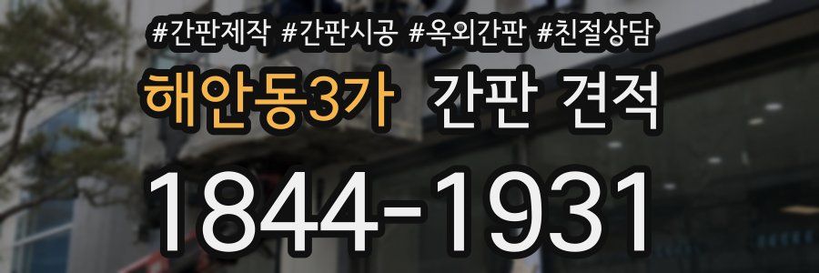 해안동3가 간판 견적
