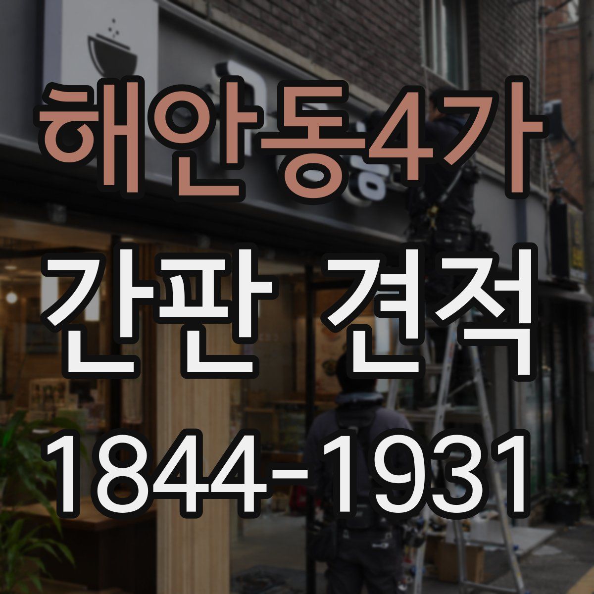 해안동4가 간판 견적