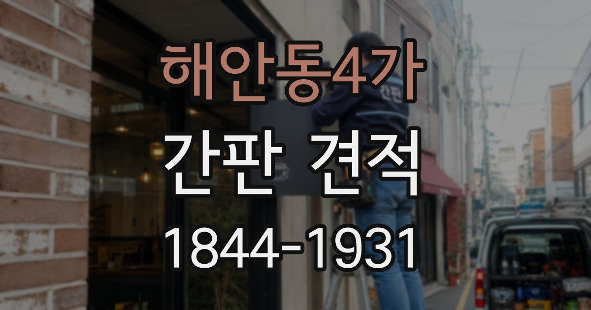 해안동4가 간판 견적