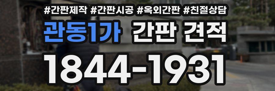 관동1가 간판 견적