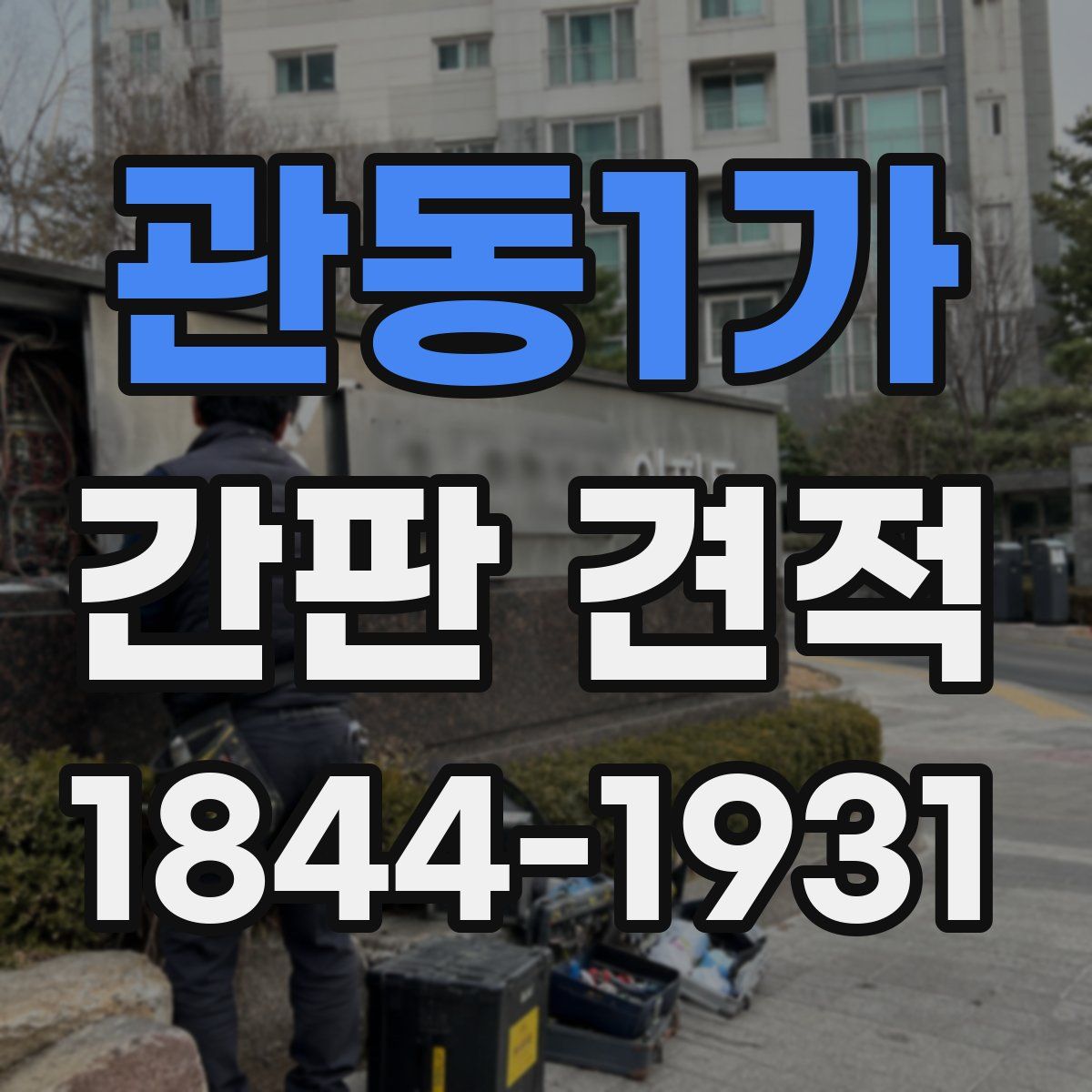 관동1가 간판 견적