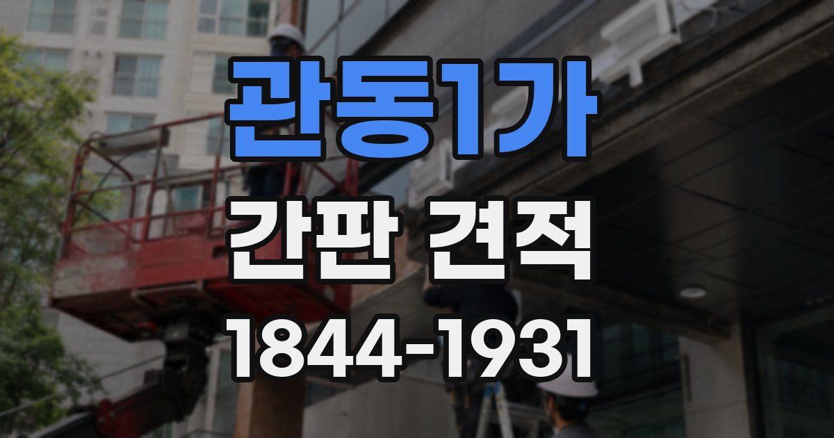관동1가 간판 견적