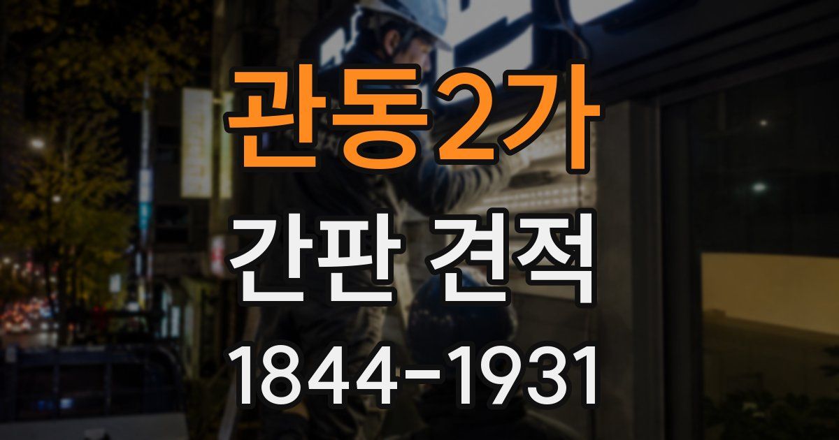 관동2가 간판 견적