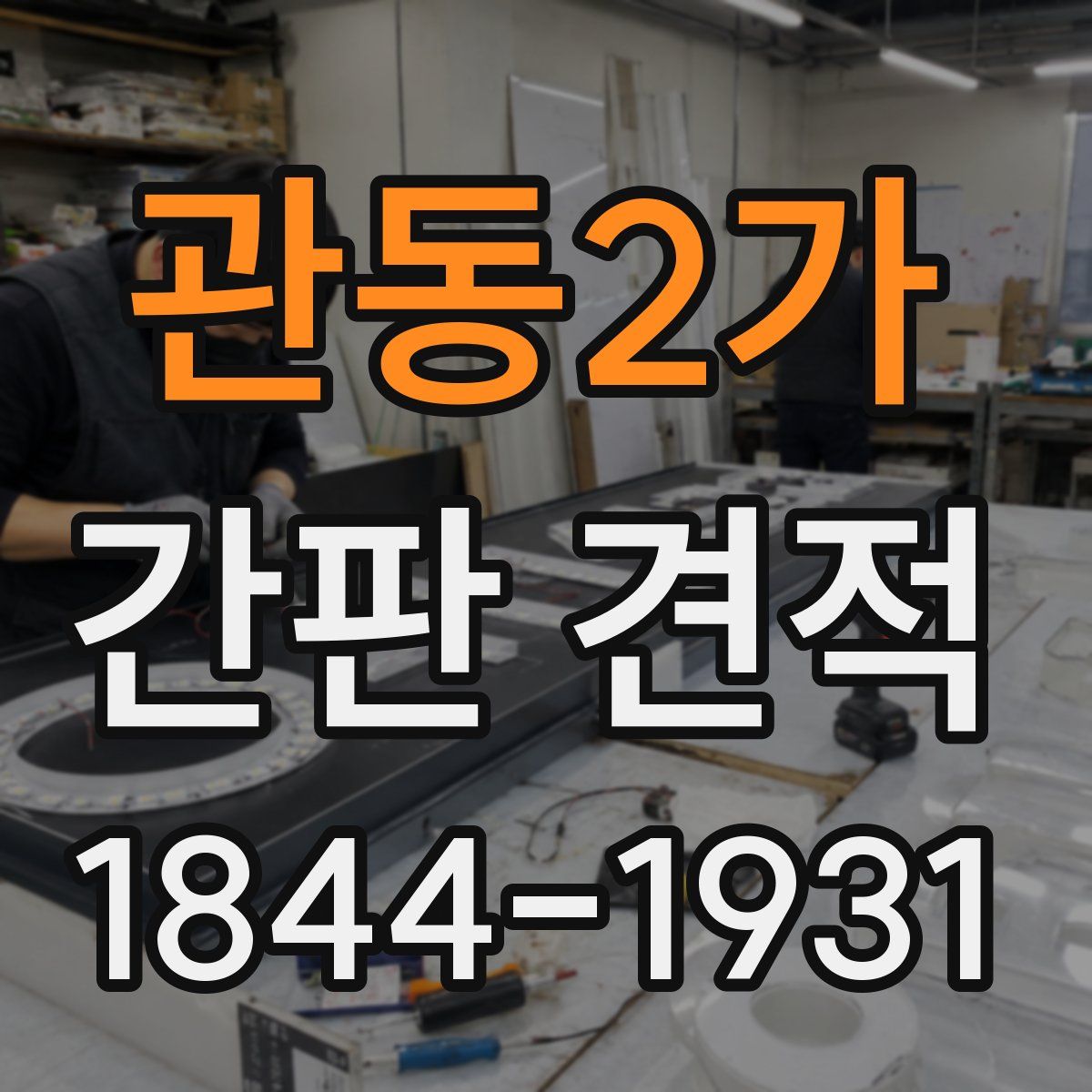 관동2가 간판 견적