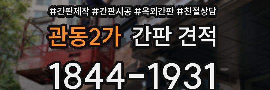 관동2가 간판 견적