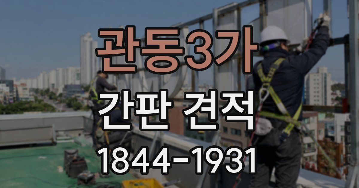 관동3가 간판 견적