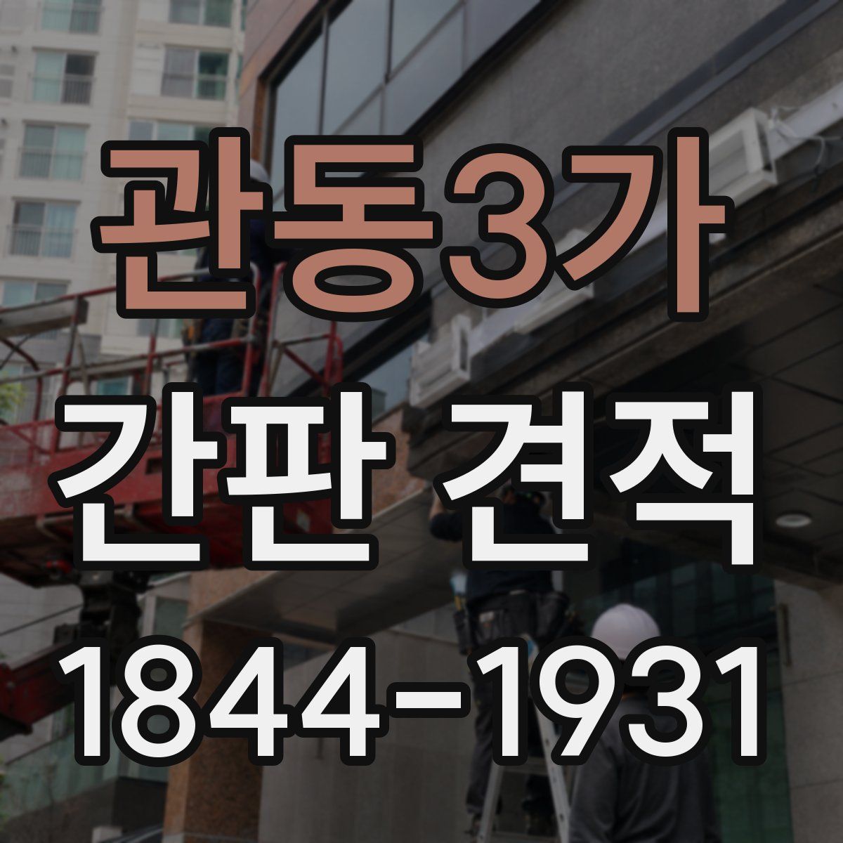 관동3가 간판 견적