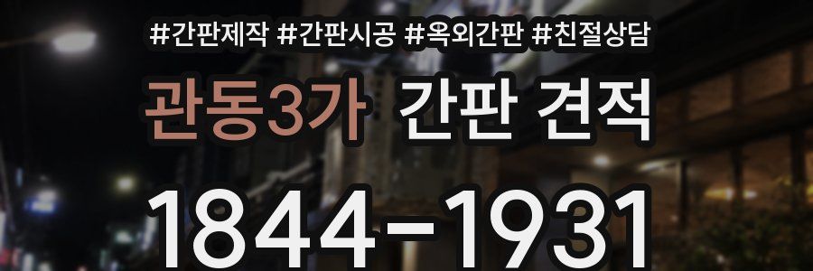 관동3가 간판 견적