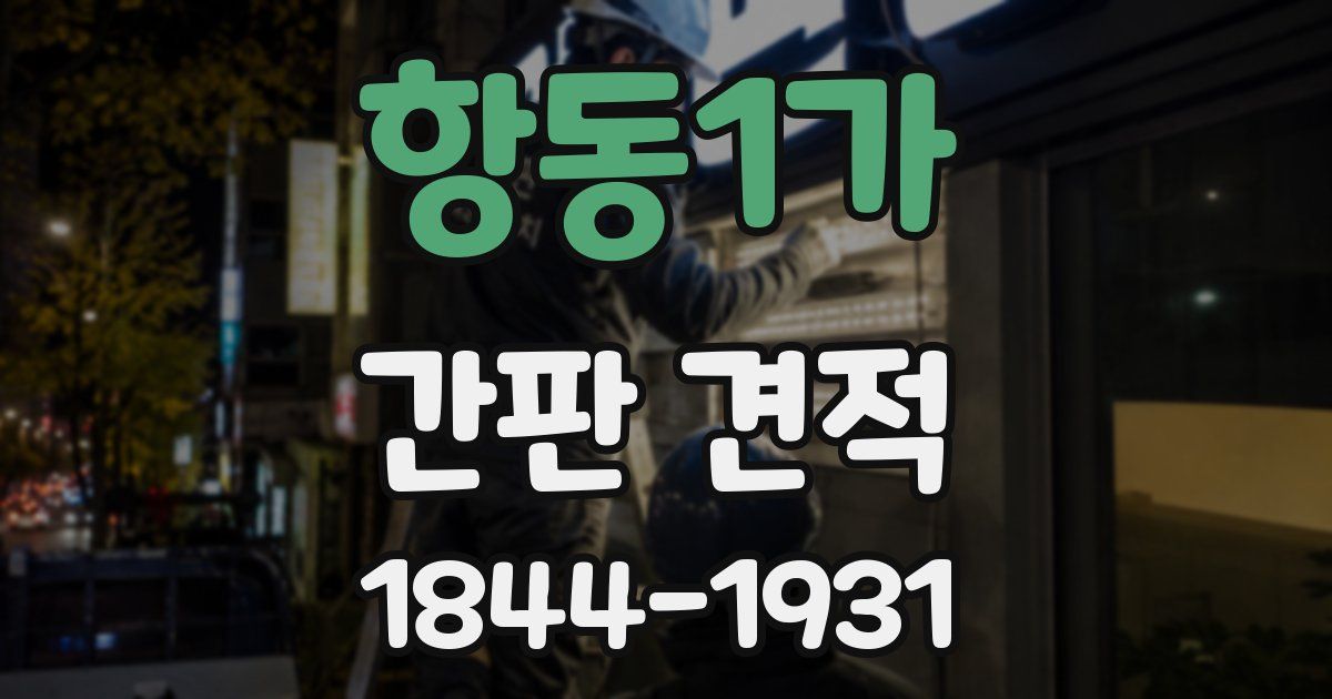 항동1가 간판 견적