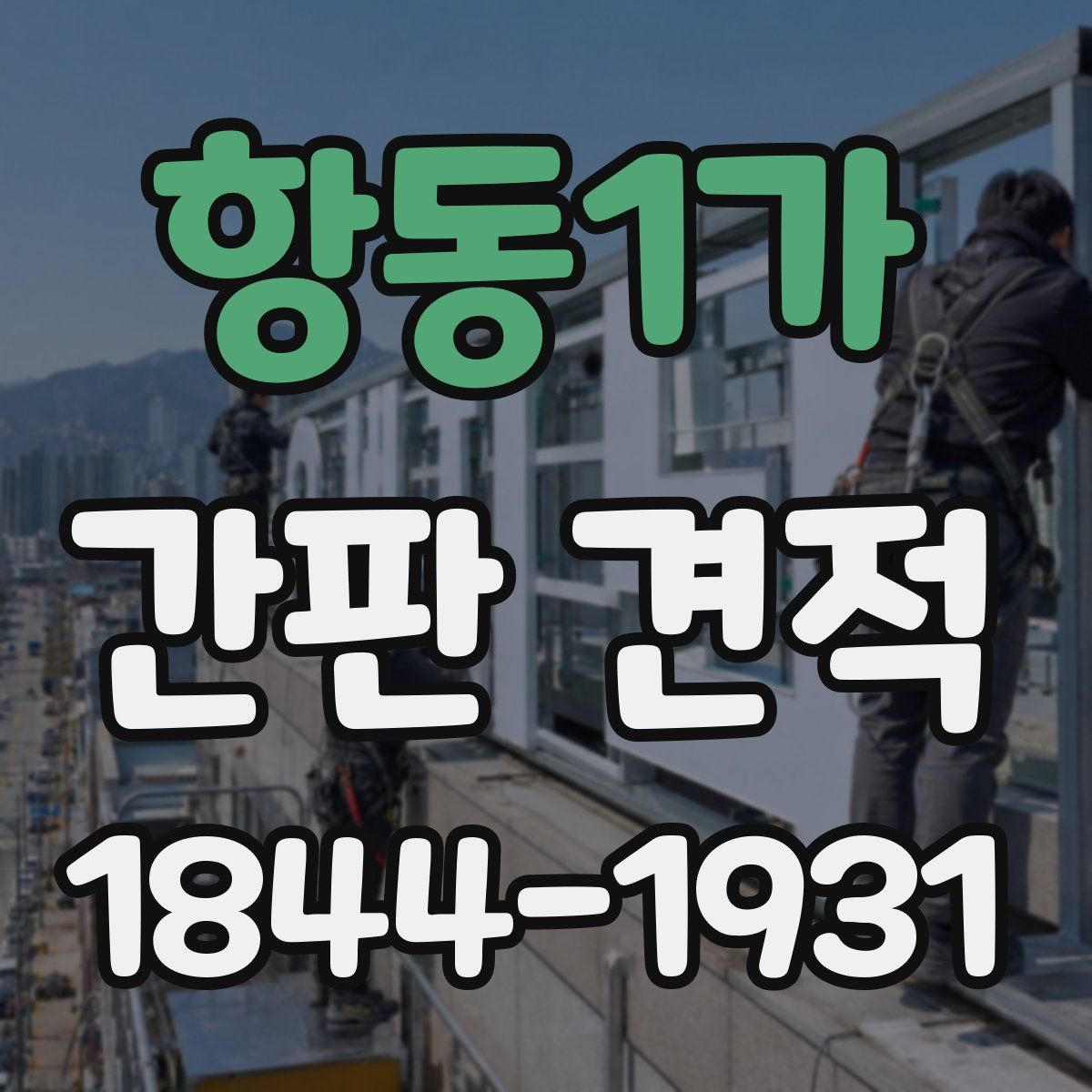 항동1가 간판 견적