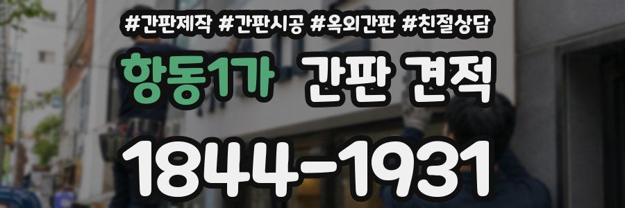 항동1가 간판 견적