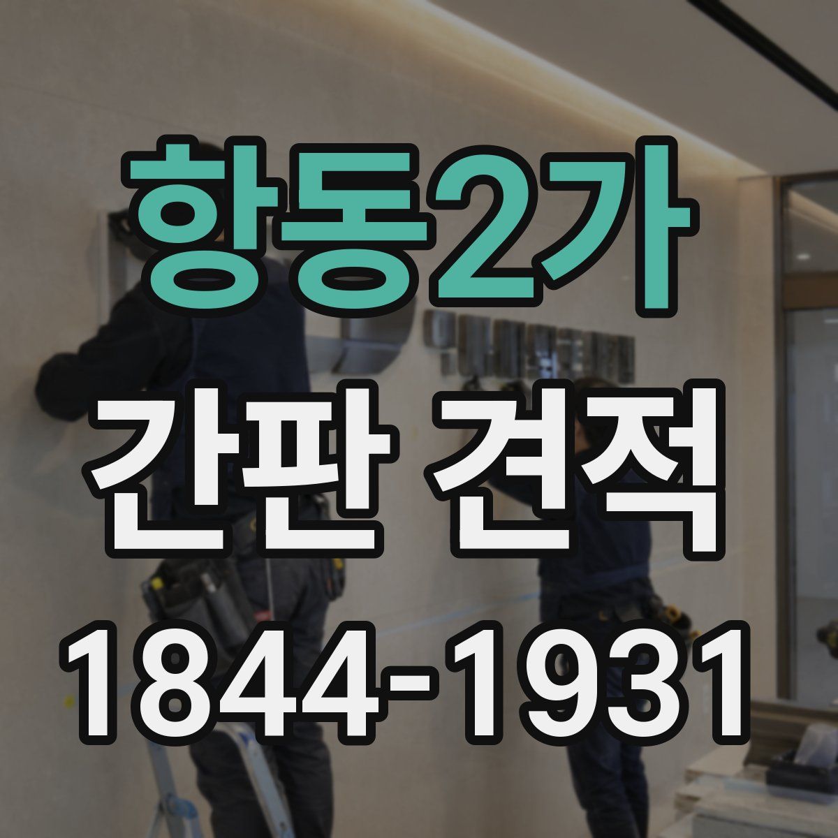 항동2가 간판 견적