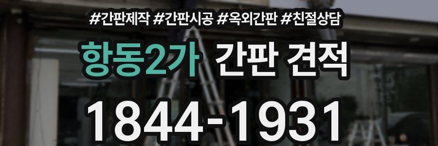 항동2가 간판 견적