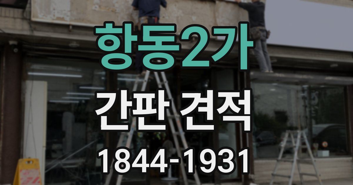 항동2가 간판 견적
