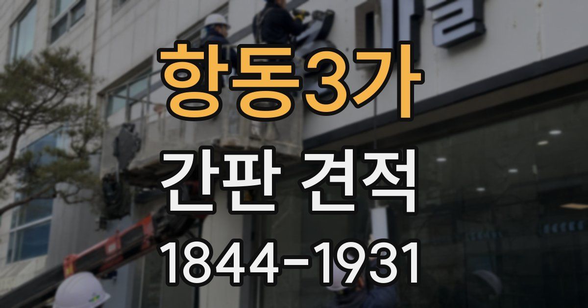 항동3가 간판 견적