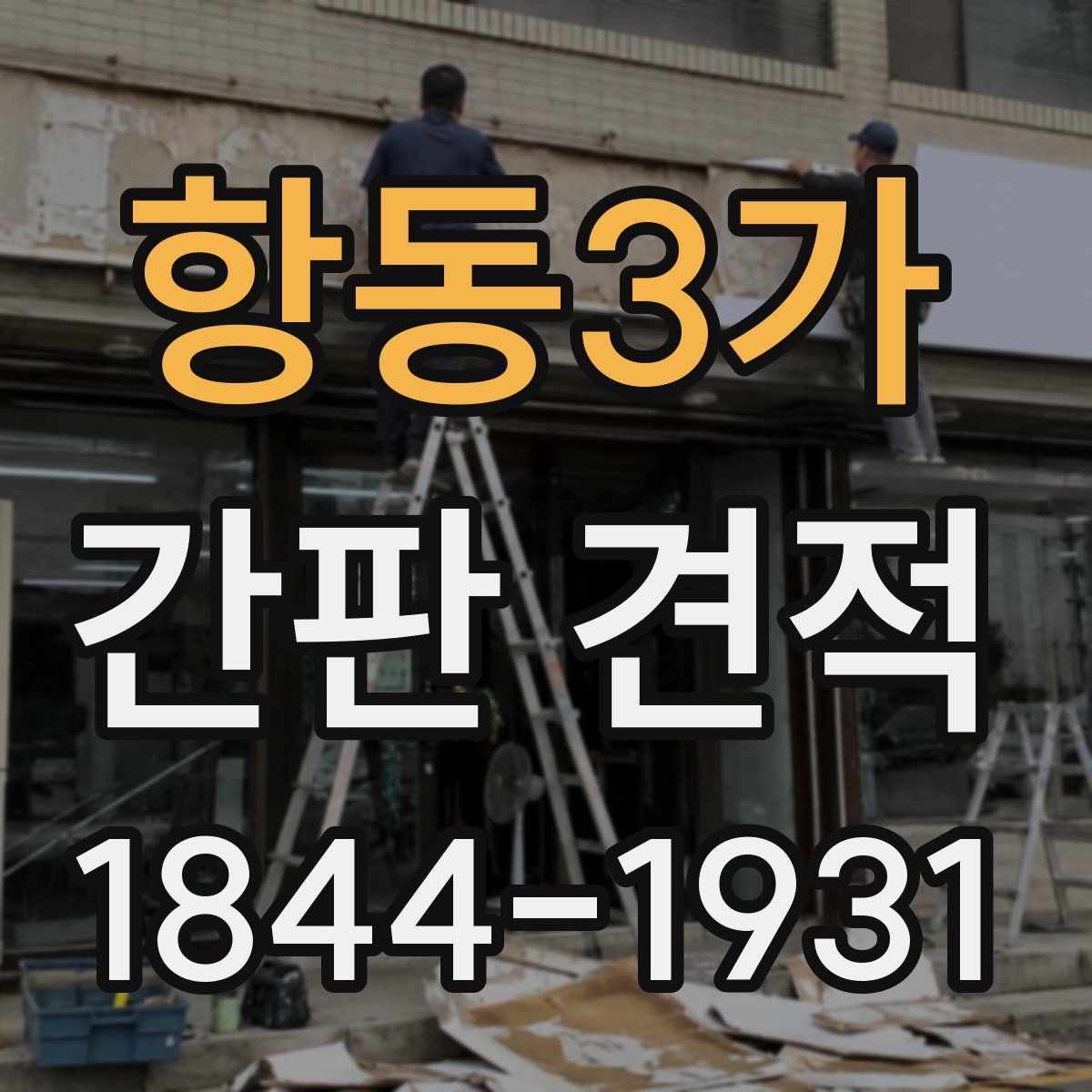 항동3가 간판 견적