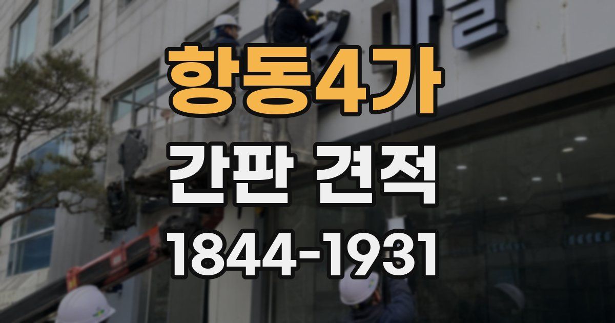 항동4가 간판 견적